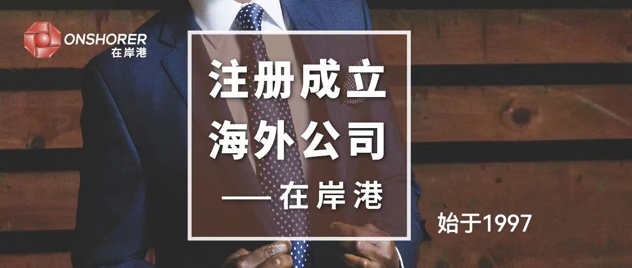 香港公司合規(guī)經(jīng)營(yíng)，選對(duì)代理至關(guān)重要