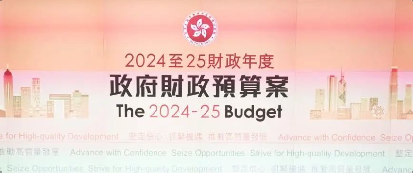 香港公司｜2024/25財政預算案要點關(guān)注