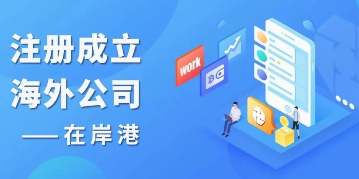 香港及海外公司可以在線自助年檢（續(xù)牌）了！