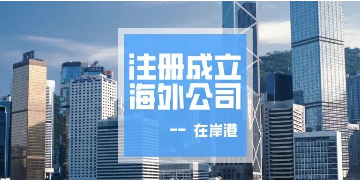 香港公司不運營了，一定要合法注銷！