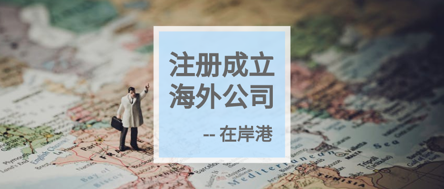 干貨|離岸公司維護(hù)需要做些什么？