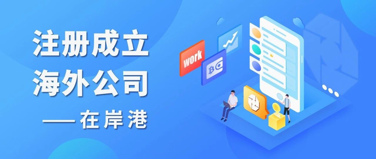 注冊海外公司時(shí)，境外投資備案是必須的嗎？