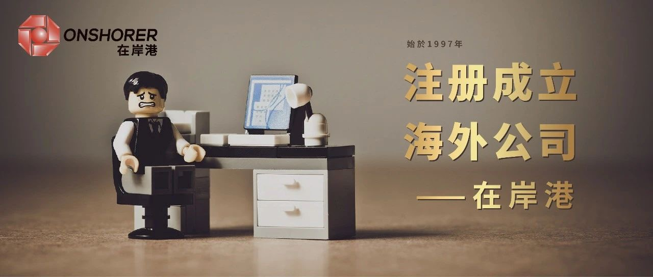 香港公司和新加坡公司，你會(huì)如何選擇？